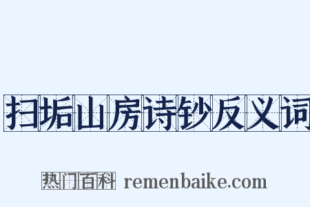扫垢山房诗钞反义词是什么意思的图片